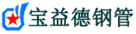 肇庆声测管-肇庆承台冷却管-源头声测管厂家供应-宝益德钢管